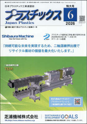 プラスチックス 2026年6月號
