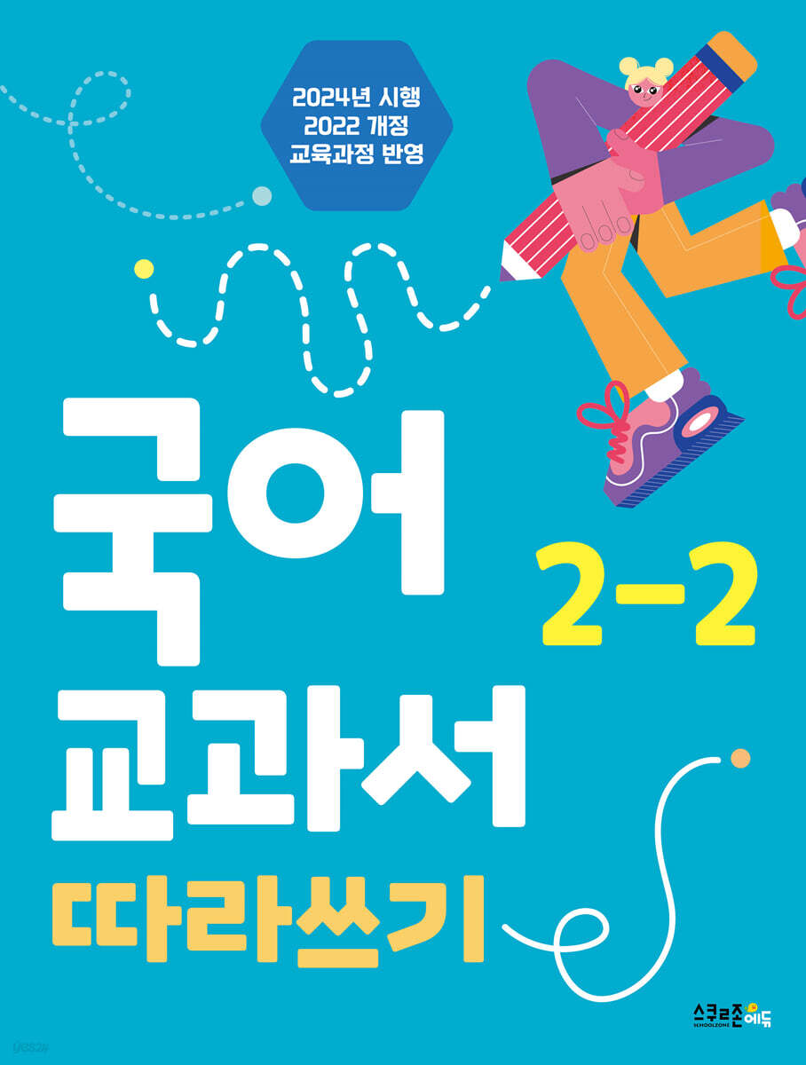 국어 교과서 따라쓰기 2-2