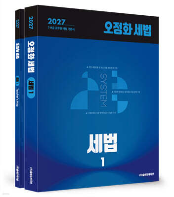2027 오정화 세법 - 세법1