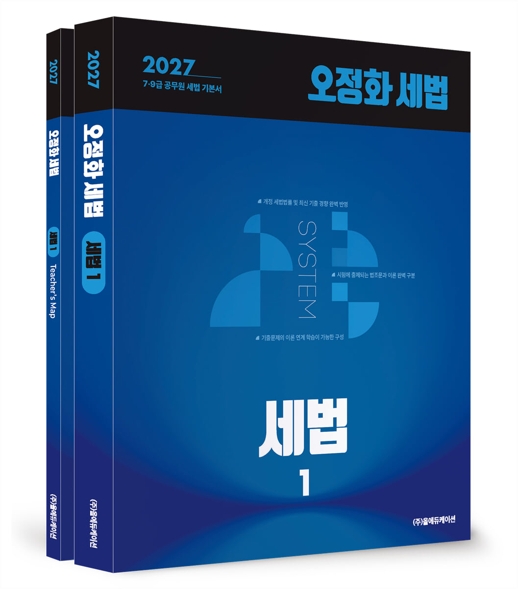 2027 오정화 세법 - 세법1