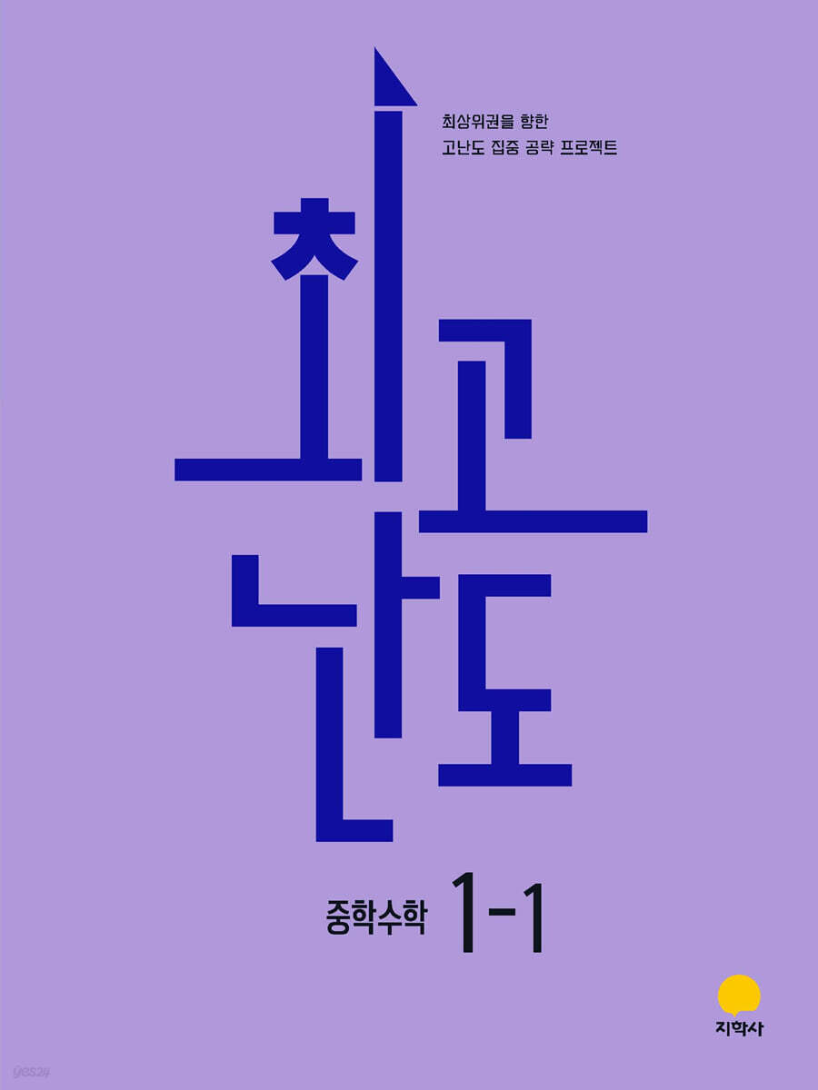 최고난도 중학수학 1-1 (2026년)