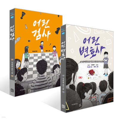 어린 변호사 + 어린 검사 세트