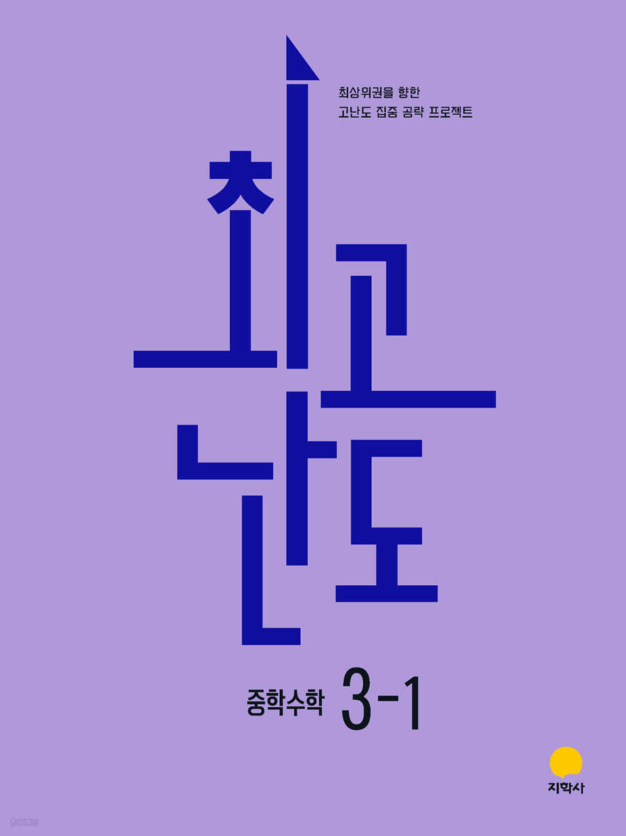 최고난도 중학수학 3-1 (2027년)