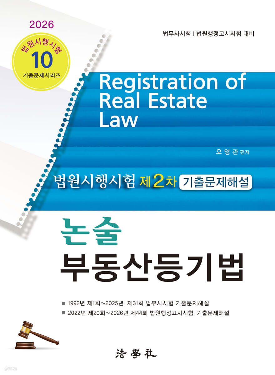 2026 법원시행시험 제2차 기출문제해설 논술 부동산등기법
