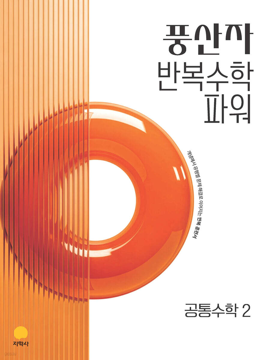 풍산자 반복수학 파워 공통수학2 (2026년)