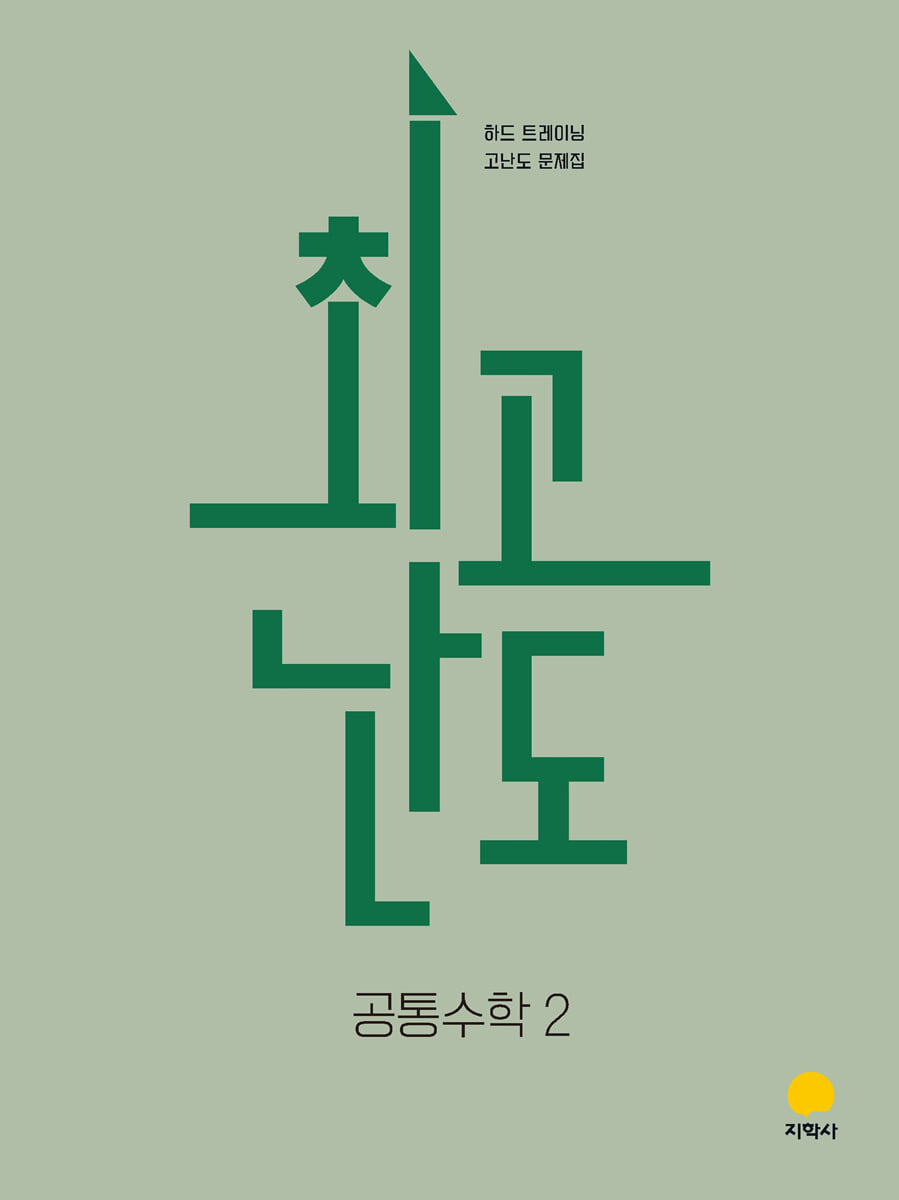 최고난도 공통수학2 (2026년)
