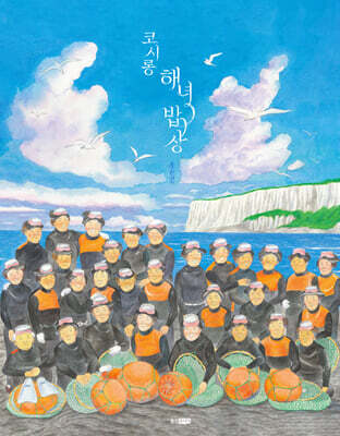 코시롱 해녀 밥상
