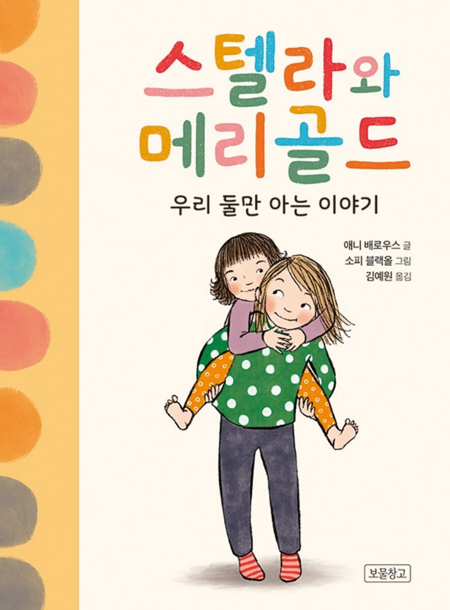 스텔라와 메리골드