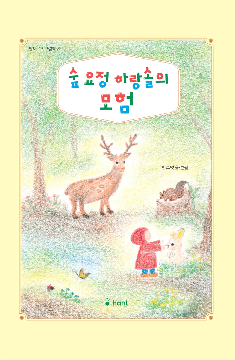 숲요정 하랑솔의 모험