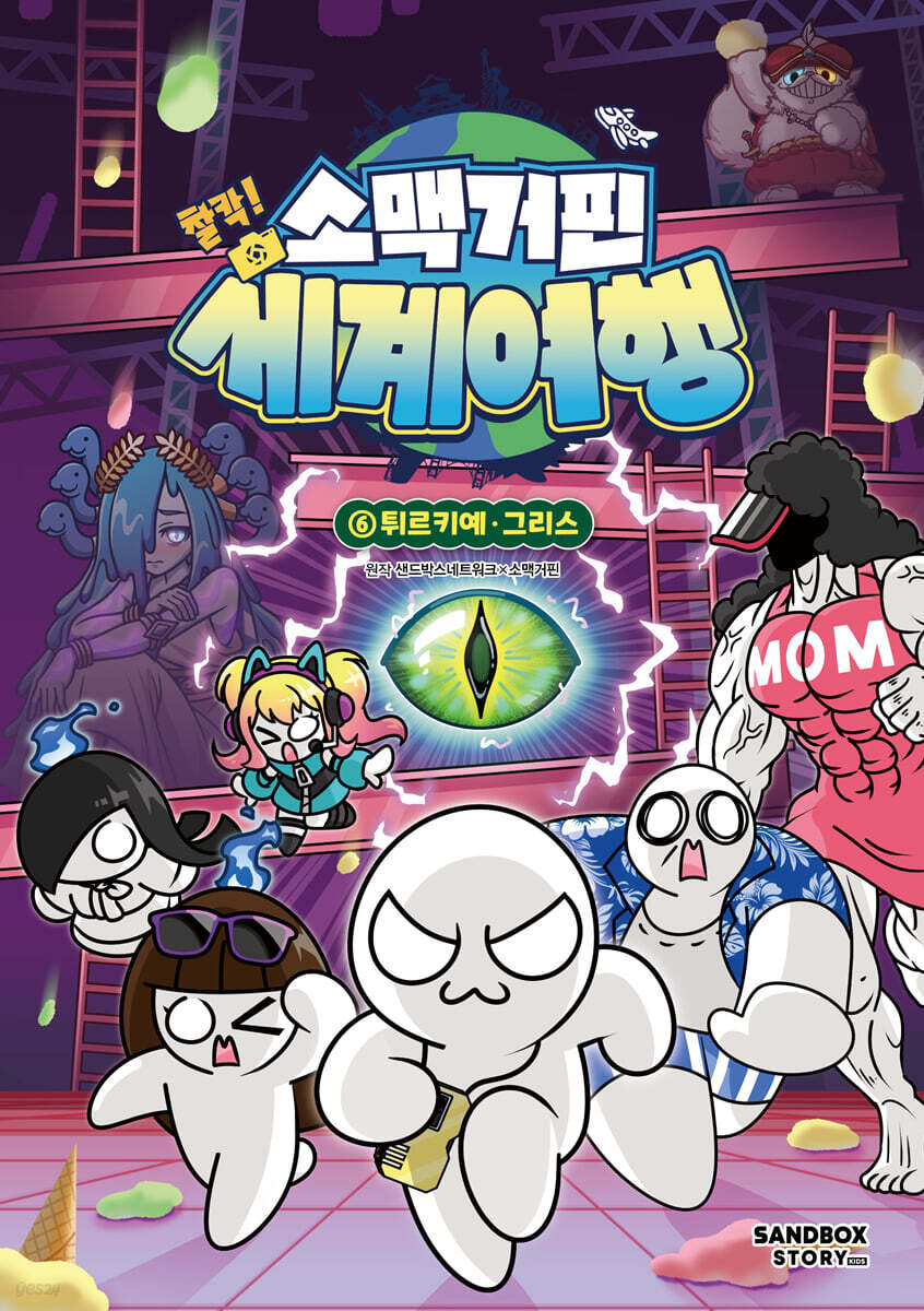 소맥거핀 찰칵! 세계여행 6 : 튀르키예·그리스