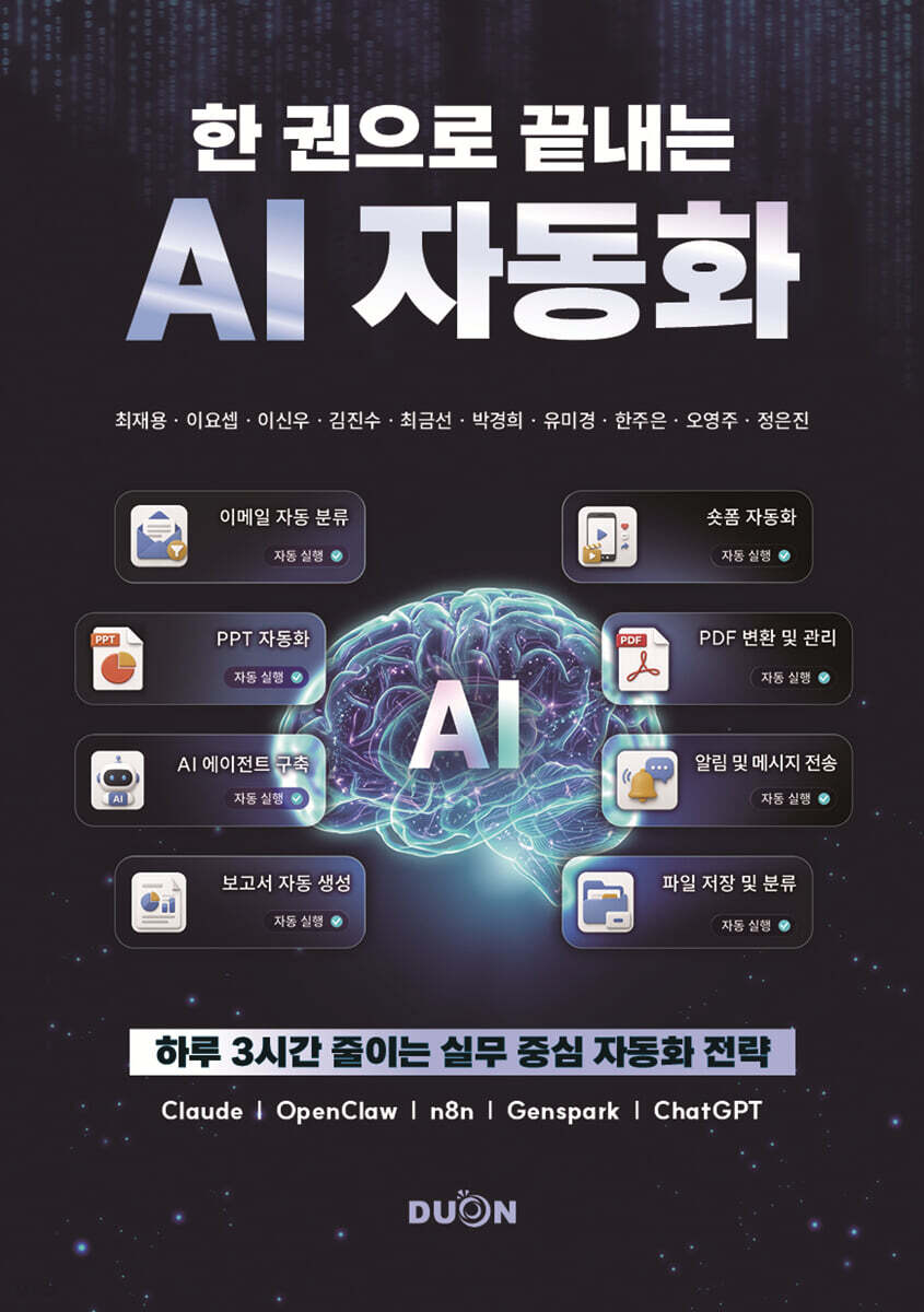 한 권으로 끝내는 AI 자동화