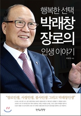 행복한 선택 박래창 장로의 인생 이야기 