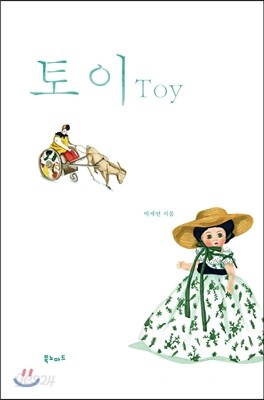 토이 Toy