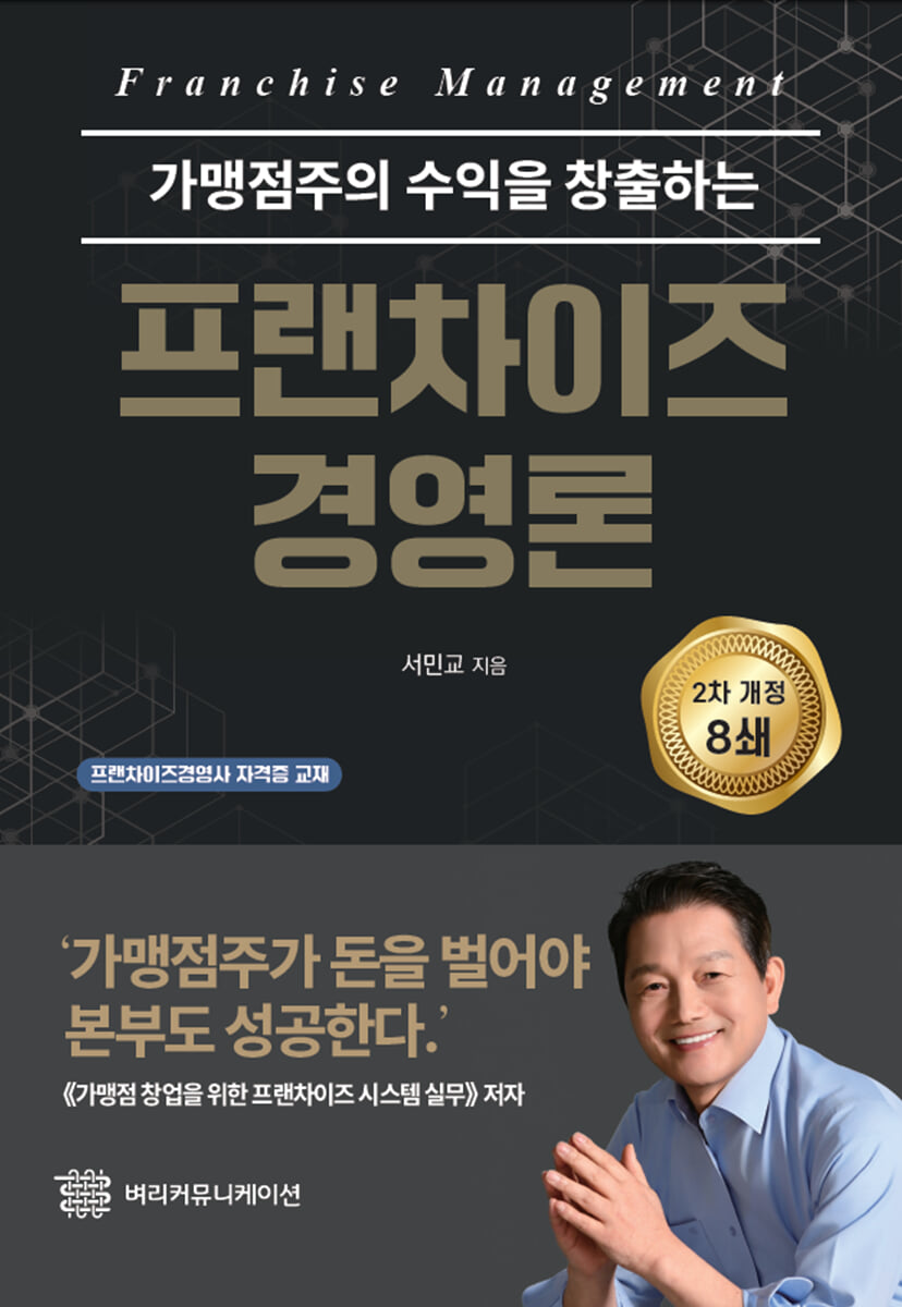 프랜차이즈 경영론