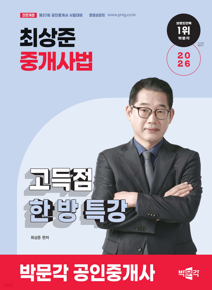 2026 박문각 공인중개사 최상준 중개사법 고득점 한 방 특강