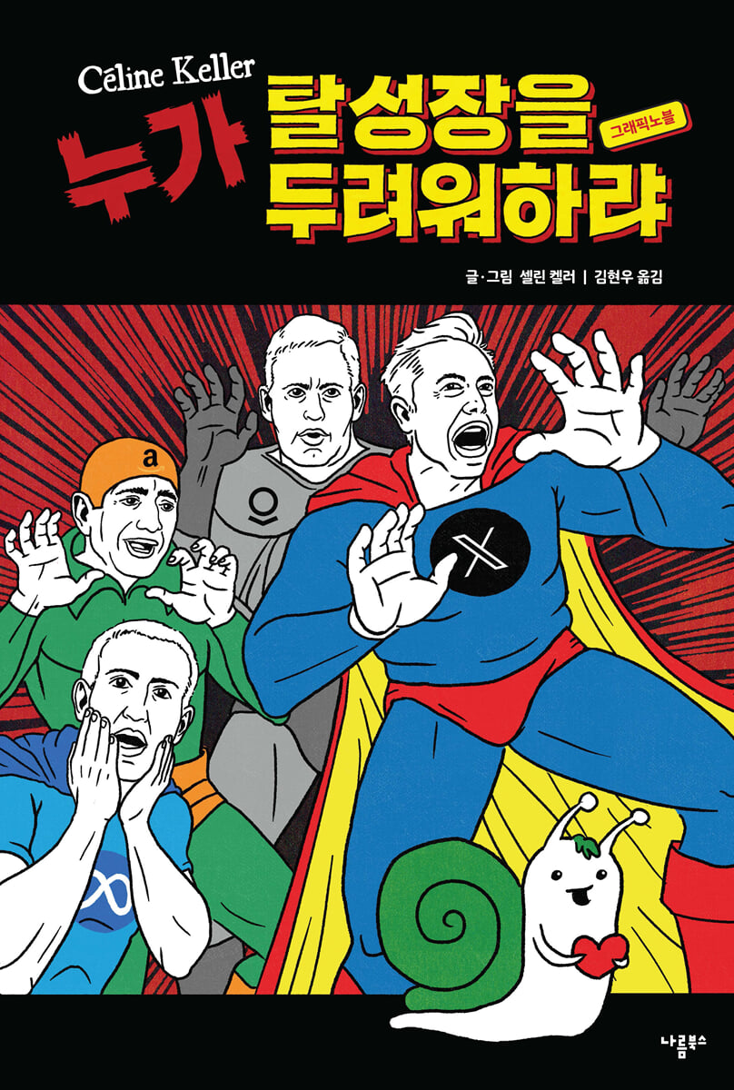 누가 탈성장을 두려워하랴