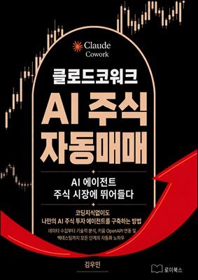 클로드코워크 AI 주식 자동매매