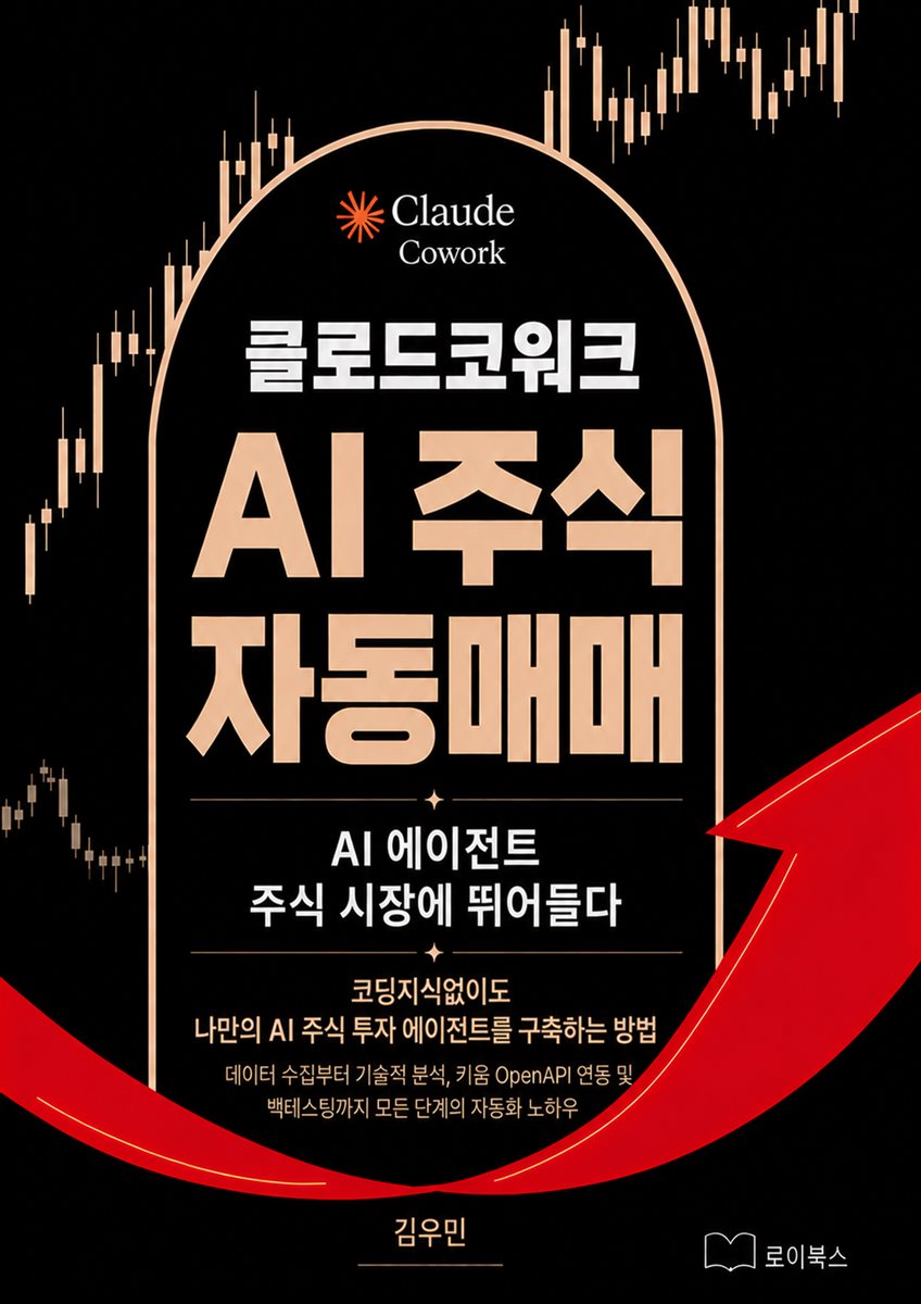 클로드코워크 AI 주식 자동매매