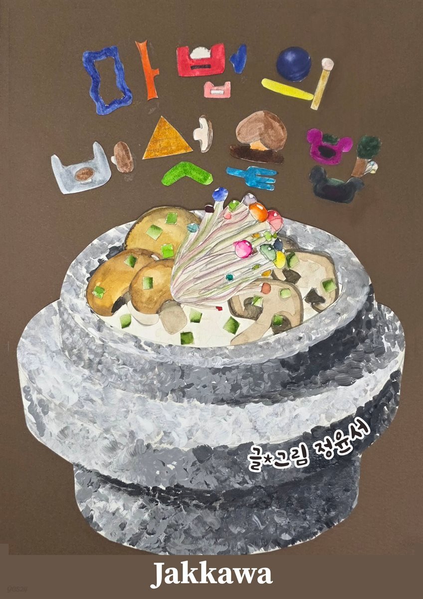 마법의 버섯솥밥