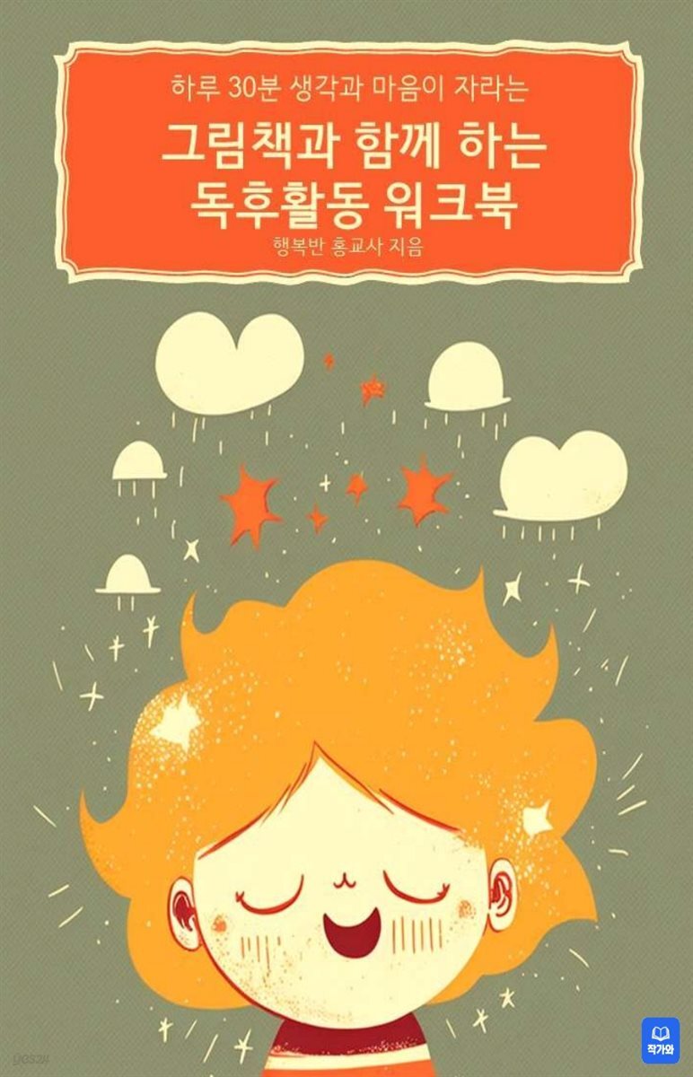 (하루30분 생각과 마음이 자라는) 그림책과 함께 하는 독후 활동 워크북