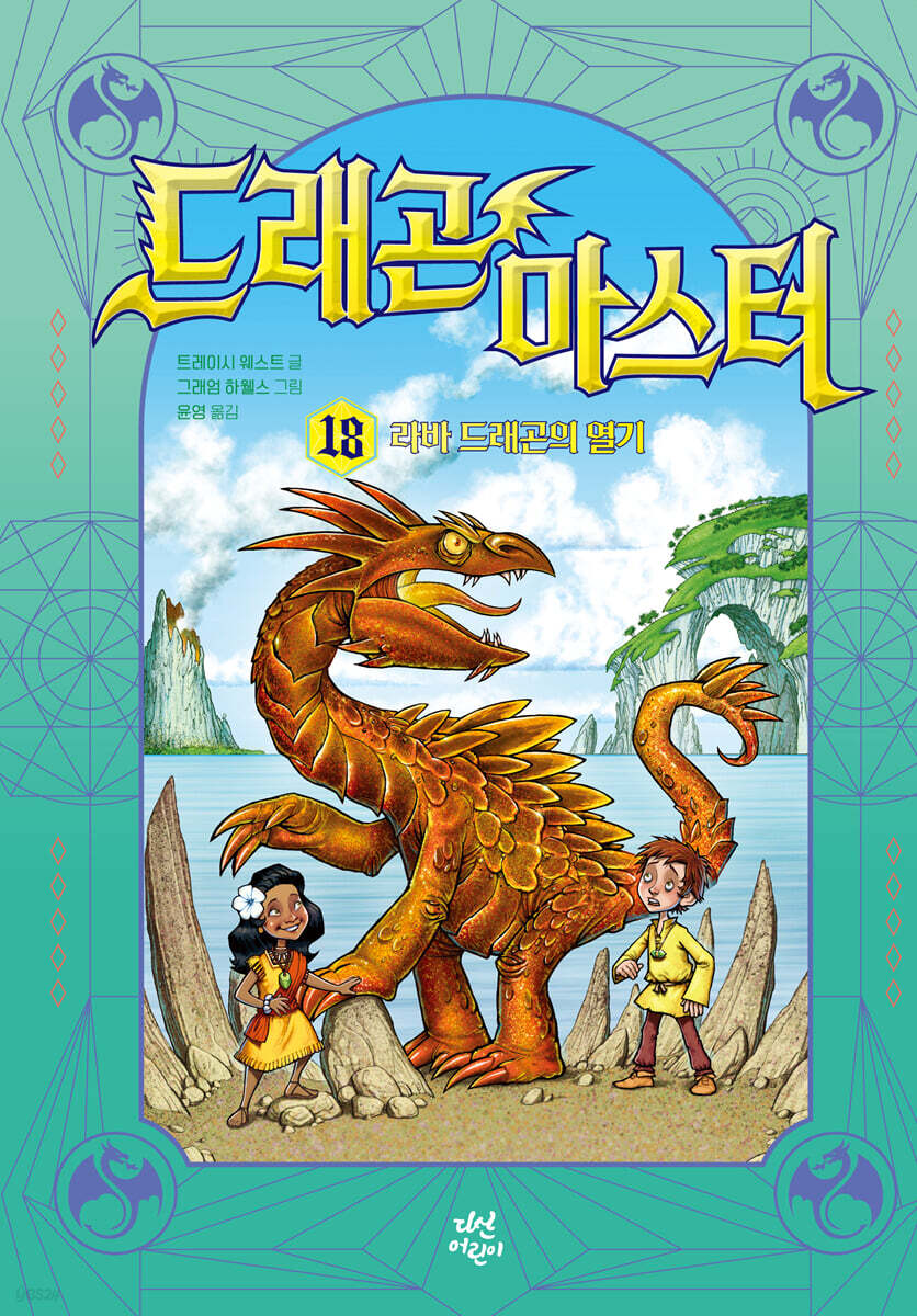드래곤 마스터 18 라바 드래곤의 열기
