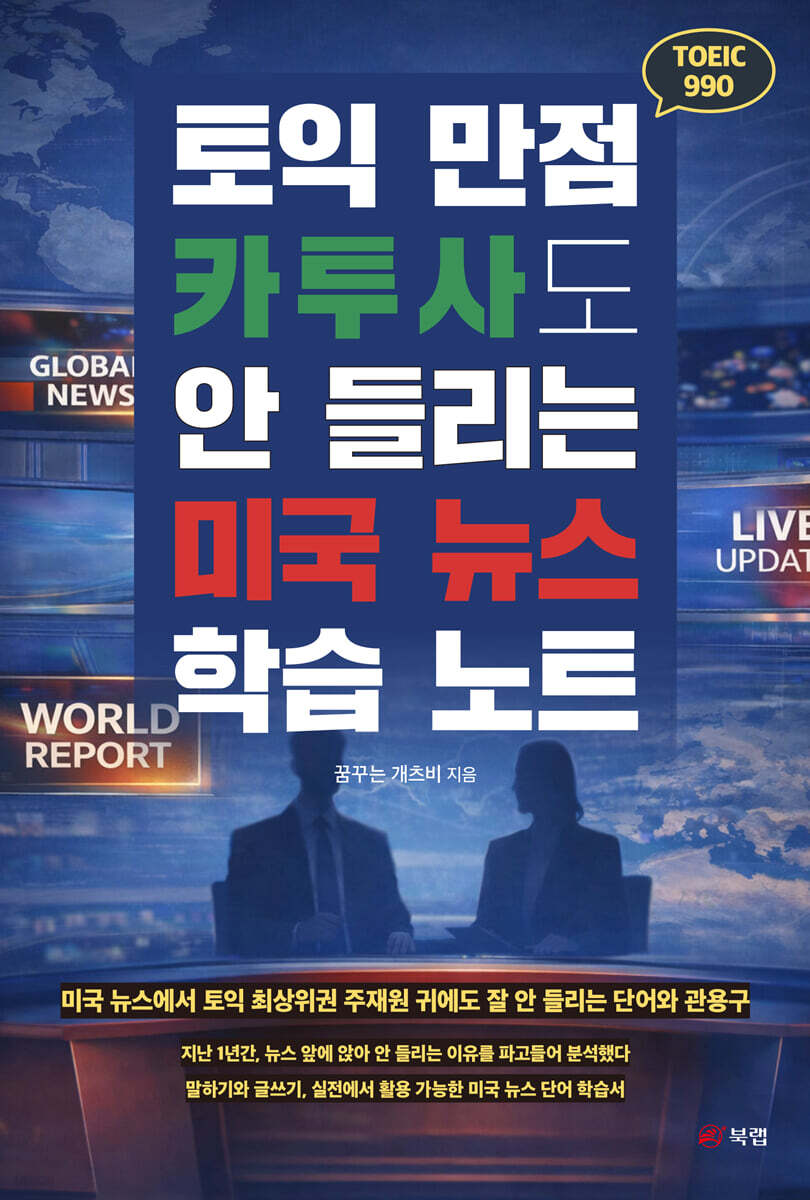 토익 만점 카투사도 안 들리는 미국 뉴스 학습 노트