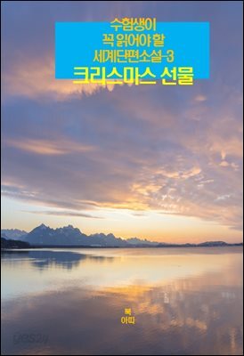 수험생이 꼭 읽어야 할 세계단편소설-3 _크리스마스 선물