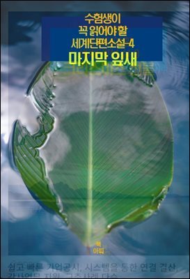 수험생이 꼭 읽어야 할 세계단편소설-4 _마지막 잎새