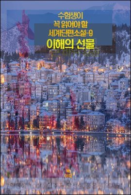 수험생이 꼭 읽어야 할 세계단편소설-9 _이해의 선물