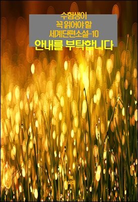 수험생이 꼭 읽어야 할 세계단편소설-10 _안내를 부탁합니다