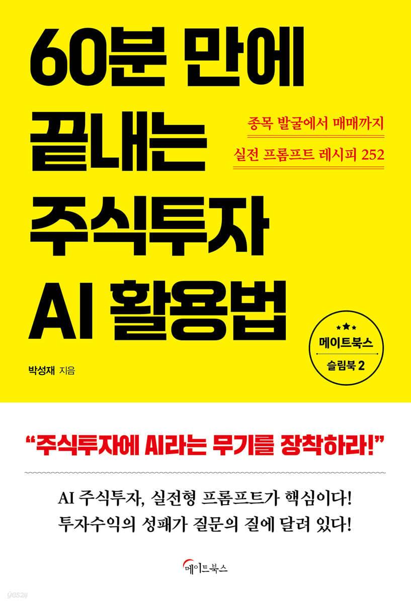 60분 만에 끝내는 주식투자 AI활용법