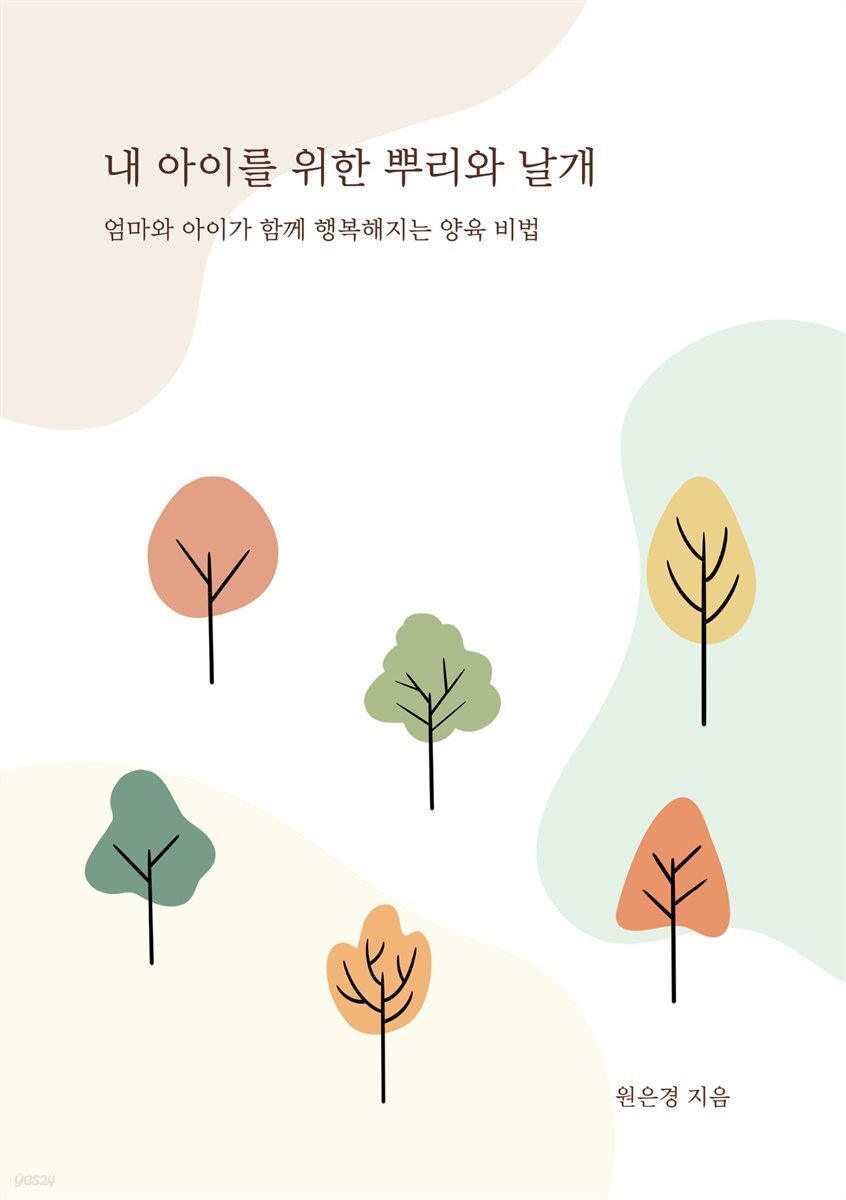 내 아이를 위한 뿌리와 날개