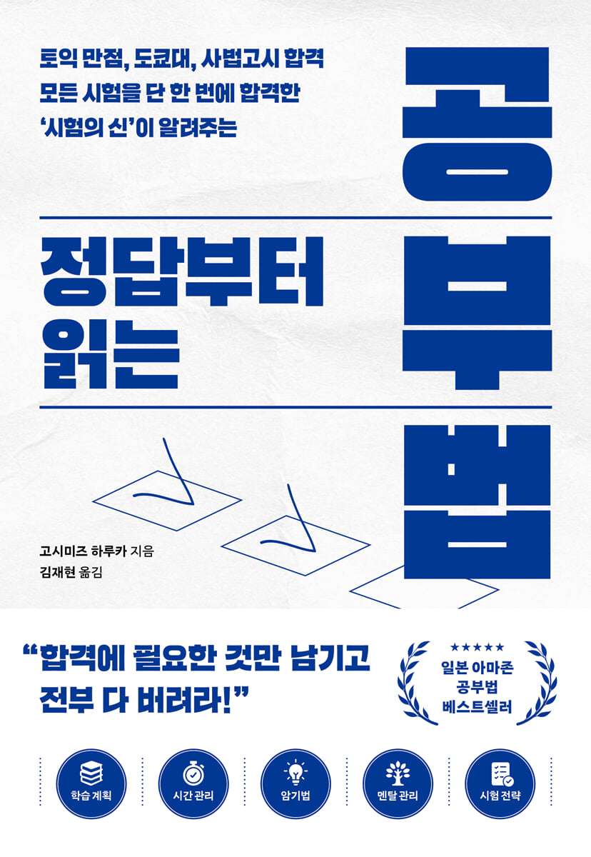 정답부터 읽는 공부법