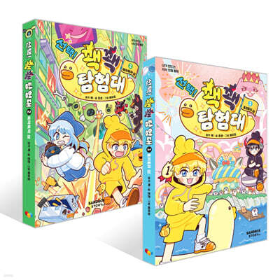 선택! 꽥꽥 탐험대 1~2권 세트