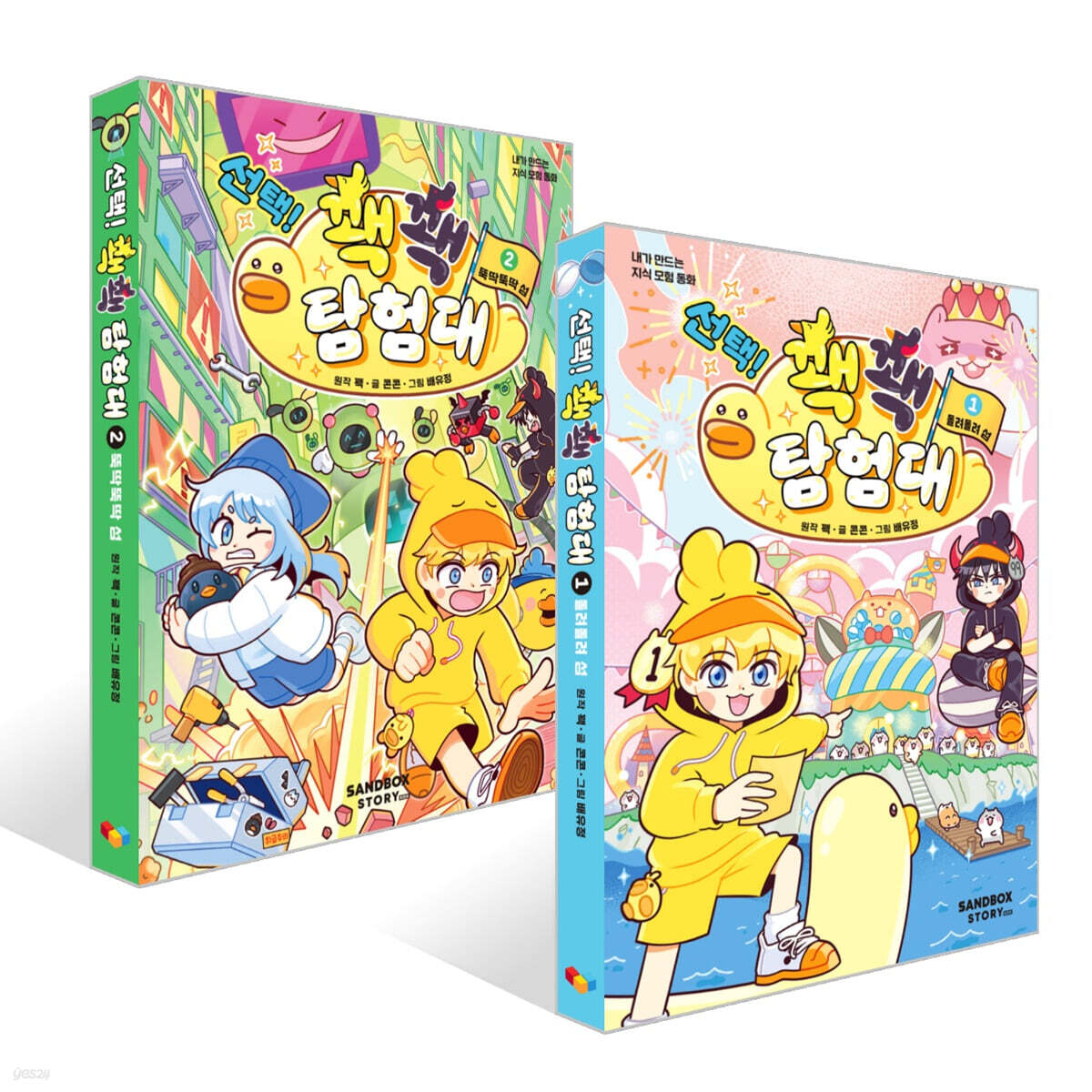 선택! 꽥꽥 탐험대 1~2권 세트