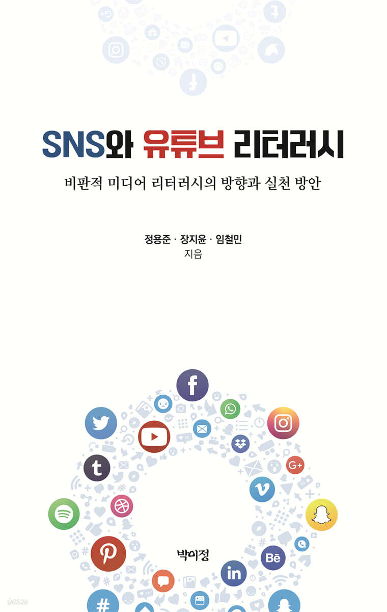SNS와 유튜브 리터러시