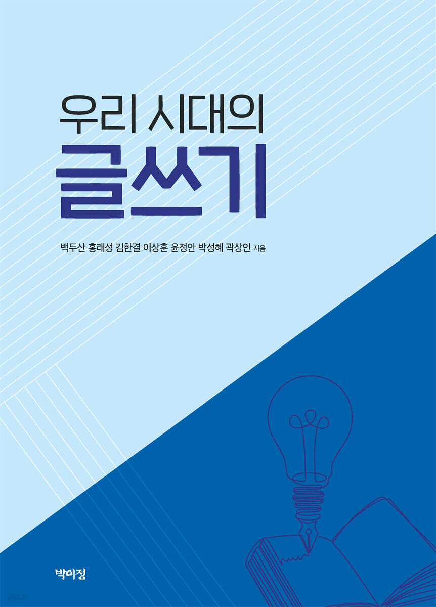 우리 시대의 글쓰기