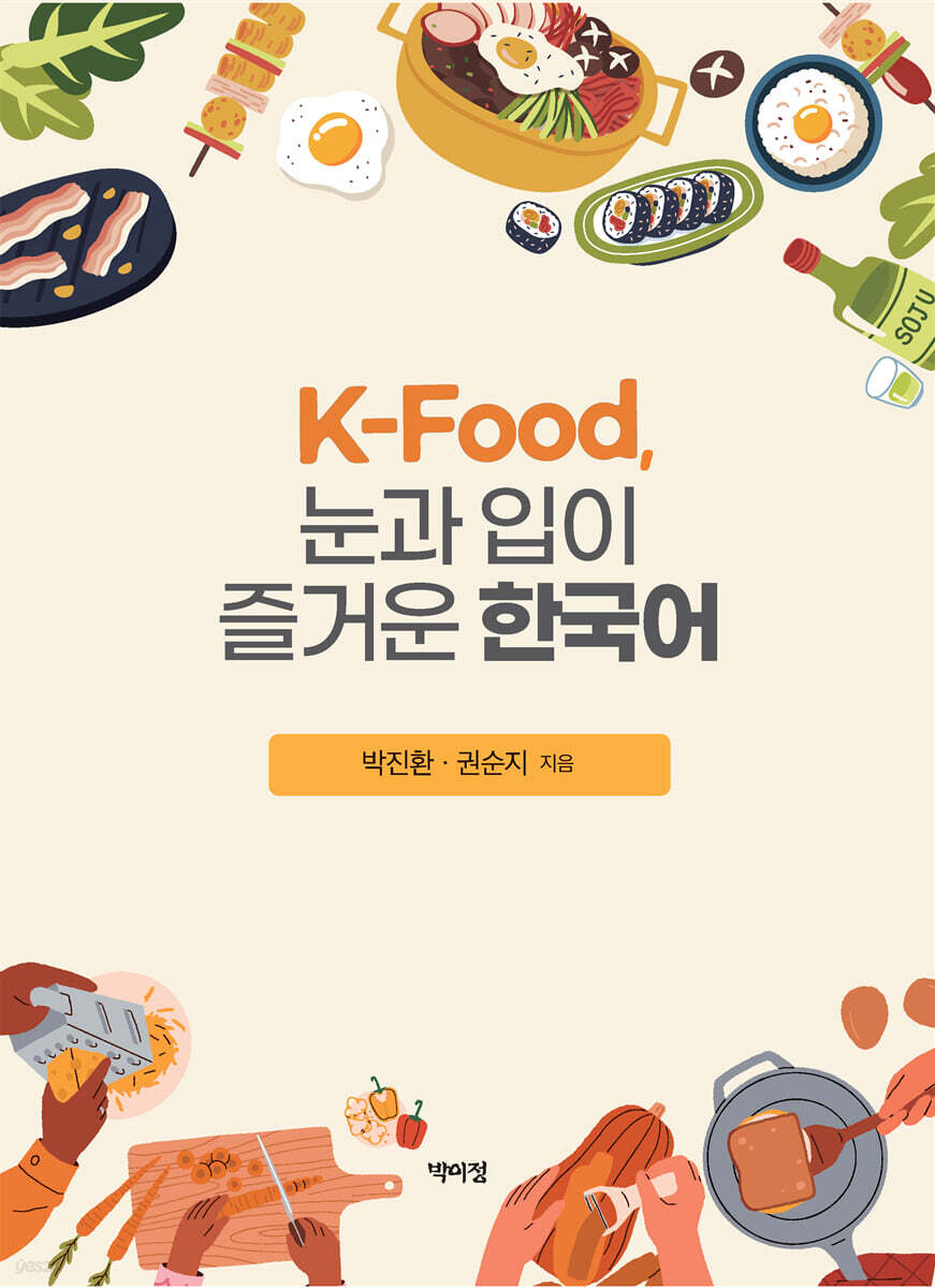 K-food, 눈과 입이 즐거운 한국어