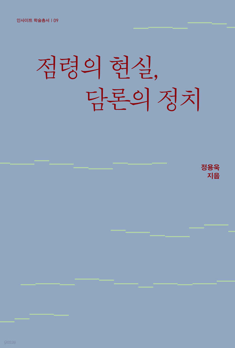 점령의 현실, 담론의 정치