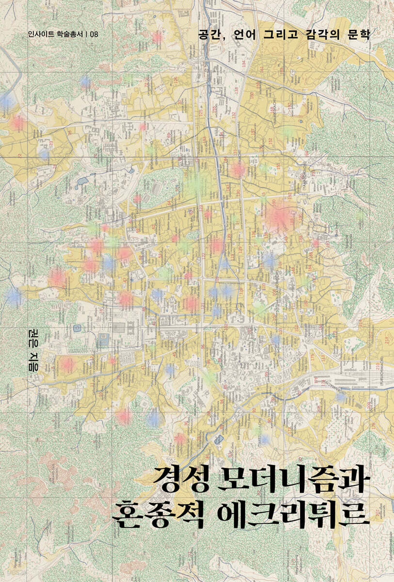 경성 모더니즘과 혼종적 에크리튀르