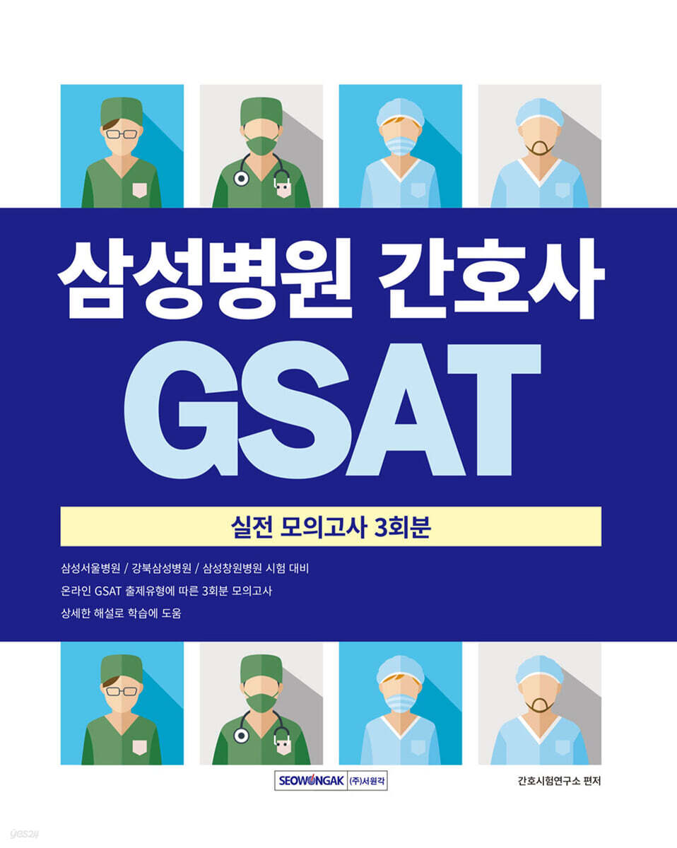 2027 삼성병원 간호사 GSAT 실전모의고사 3회분