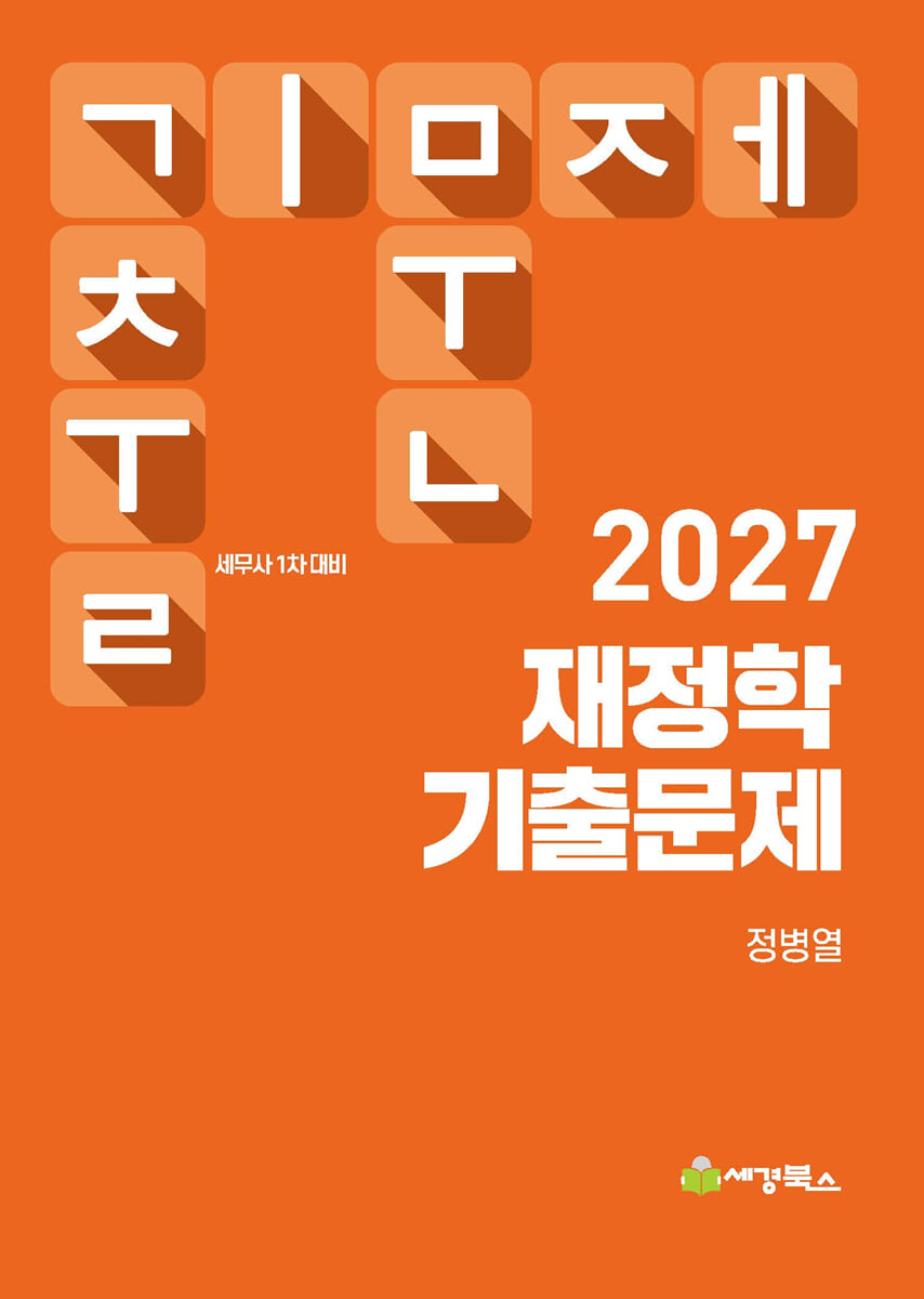 2027 재정학 기출문제