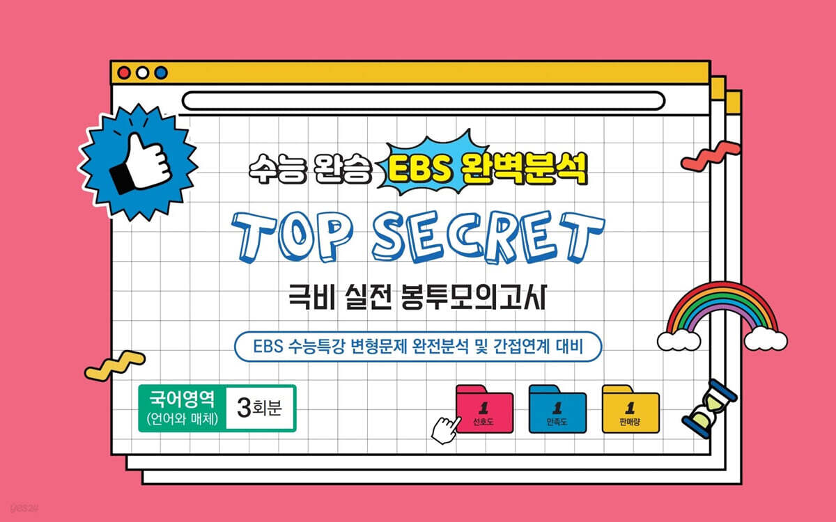 수능완승 EBS 완벽분석 TOP SECRET 극비 실전 봉투모의고사 국어영역(언어와 매체) 3회분 (2026년)