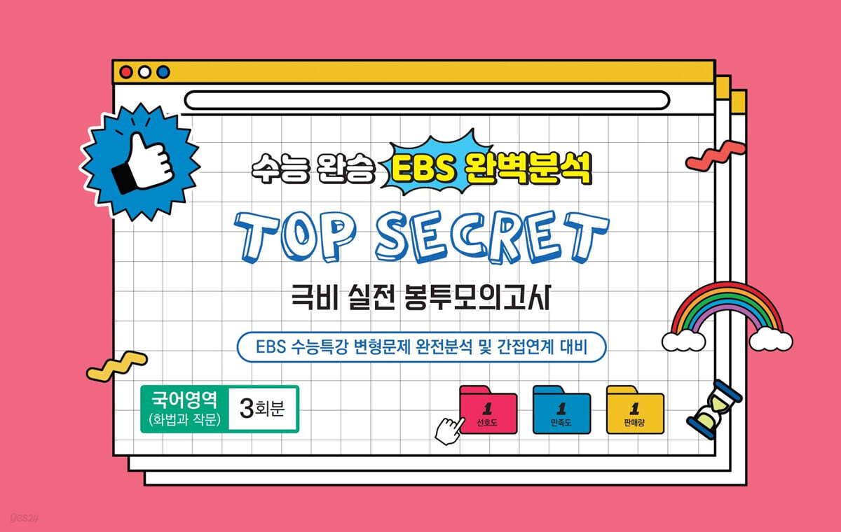 수능완승 EBS 완벽분석 TOP SECRET 극비 실전 봉투모의고사 국어영역(화법과 작문) 3회분 (2026년)
