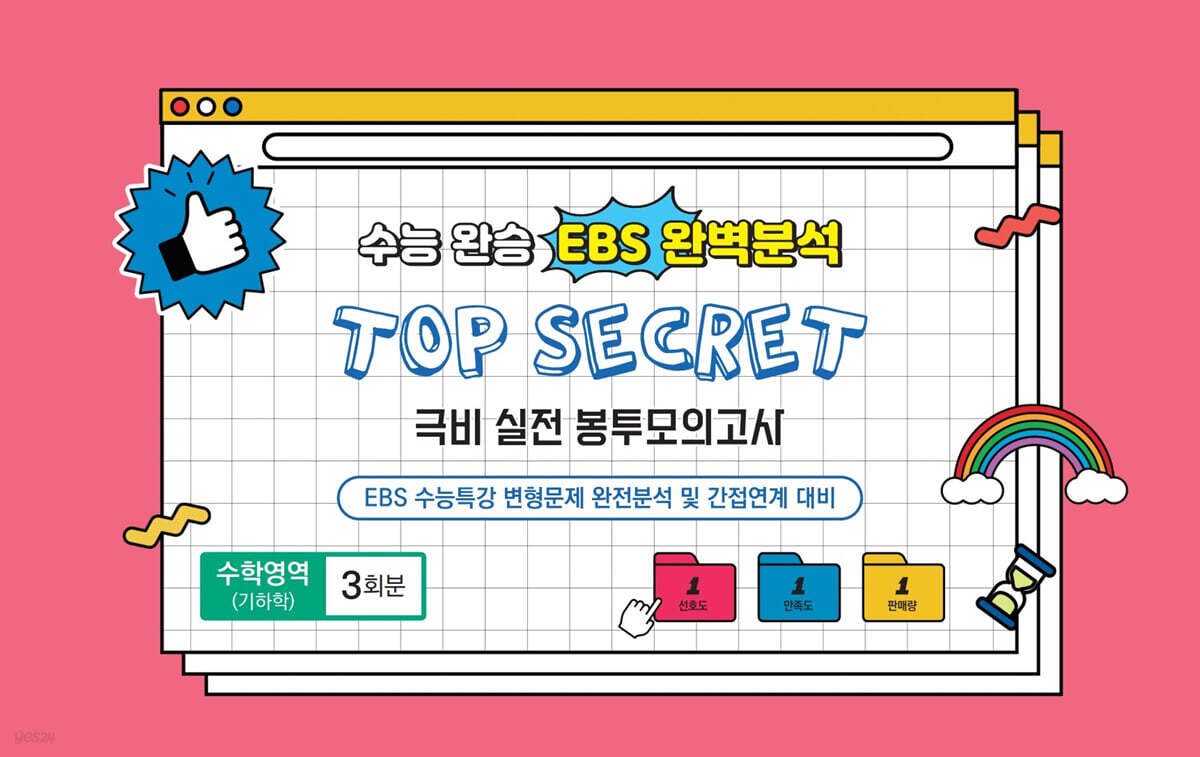 수능완승 EBS 완벽분석 TOP SECRET 극비 실전 봉투모의고사 수학영역(기하학) 3회분 (2026년)