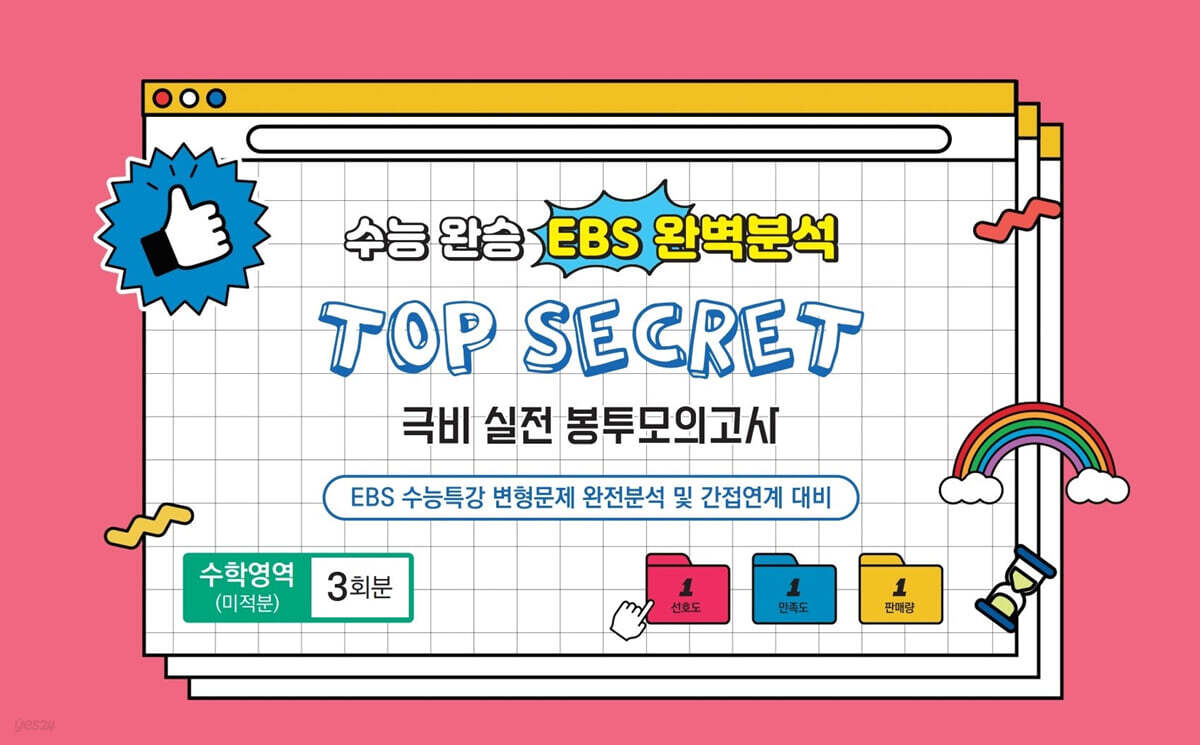 수능완승 EBS 완벽분석 TOP SECRET 극비 실전 봉투모의고사 수학영역(미적분) 3회분 (2026년)