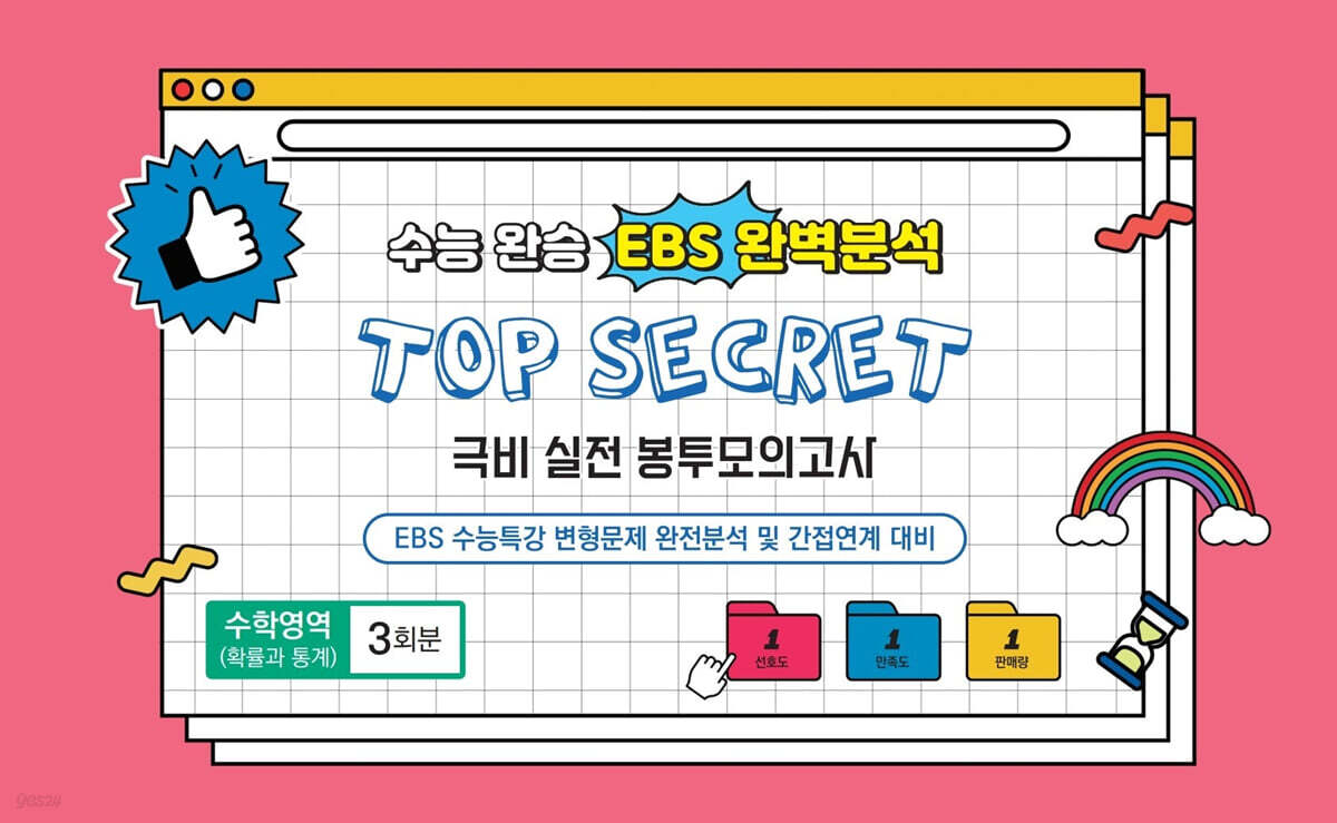 수능완승 EBS 완벽분석 TOP SECRET 극비 실전 봉투모의고사 수학영역(확률과 통계) 3회분 (2026년)