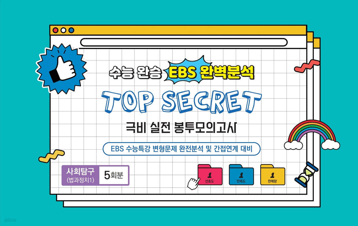 수능완승 EBS 완벽분석 TOP SECRET 극비 실전 봉투모의고사 사회탐구(법과 정치1) 5회분 (2026년)