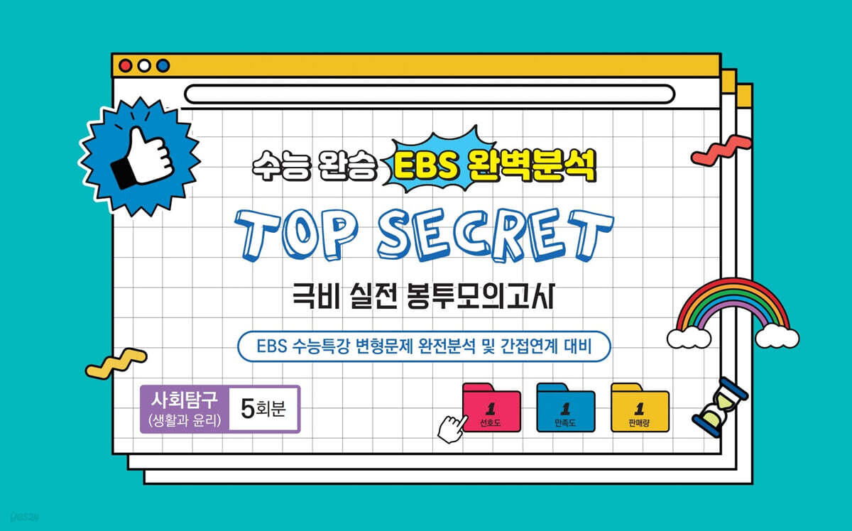 수능완승 EBS 완벽분석 TOP SECRET 극비 실전 봉투모의고사 사회탐구(생활과 윤리) 5회분 (2026년)