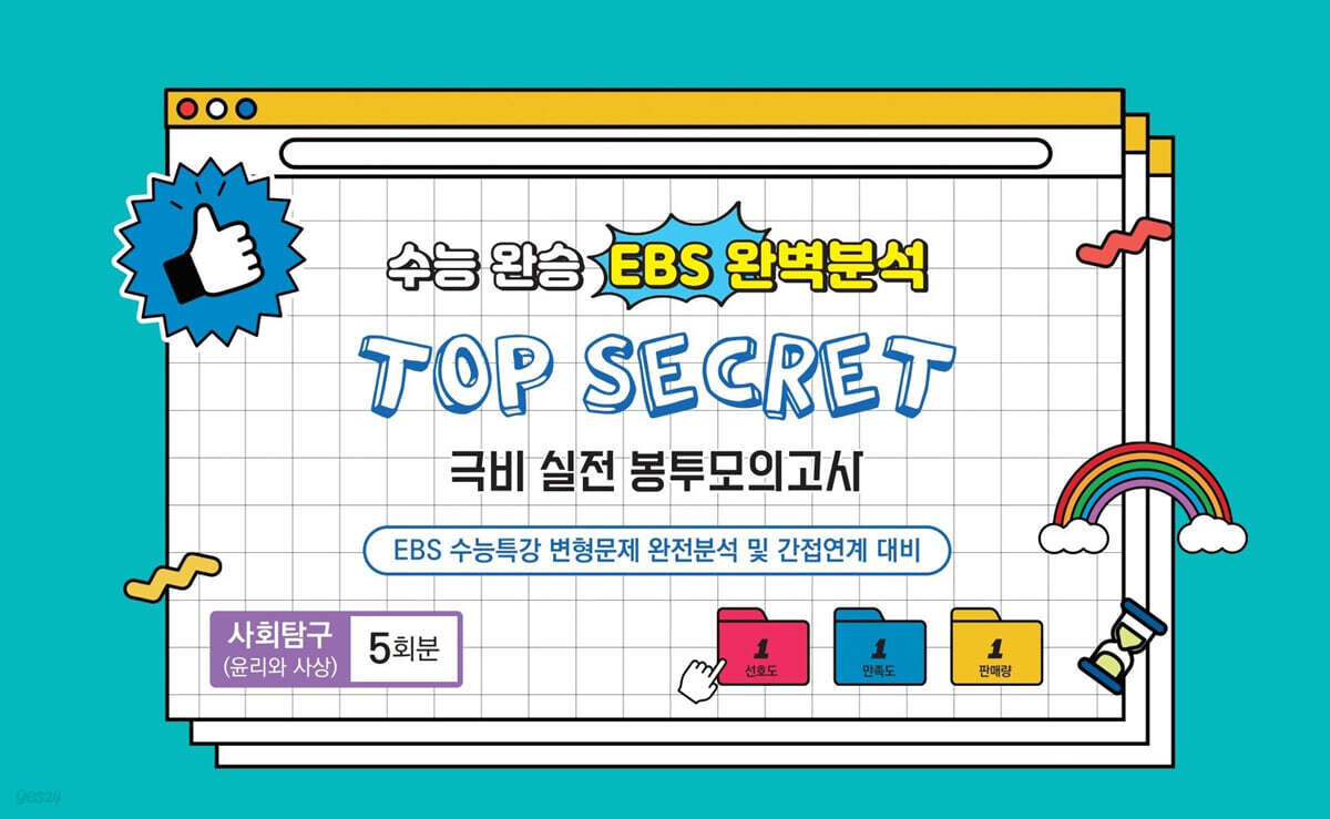 수능완승 EBS 완벽분석 TOP SECRET 극비 실전 봉투모의고사 사회탐구(윤리와 사상) 5회분 (2026년)